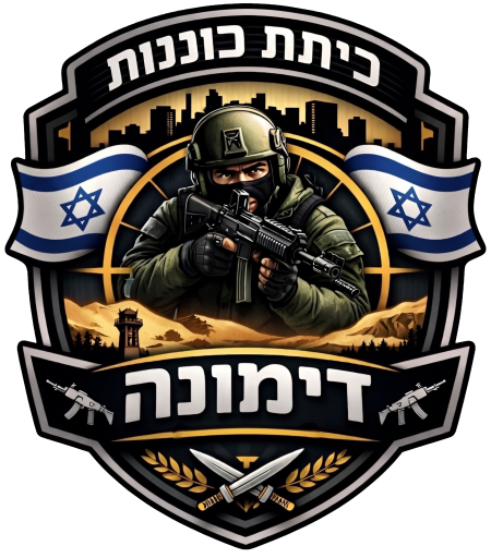 סמל כיתת הכוננות דימונה